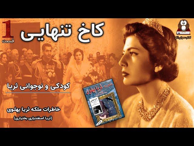 کاخ تنهایی -  قسمت اول  از مجموعه خاطرات ملکه ثریا پهلوی (اسفندیاری بختیاری)   کودکی و نوجوانی ثریا