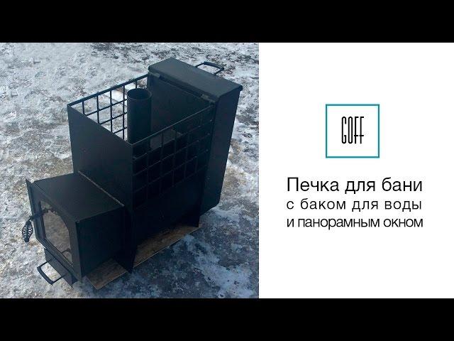 Печь для бани. Печь с баком для воды и панорамным окном