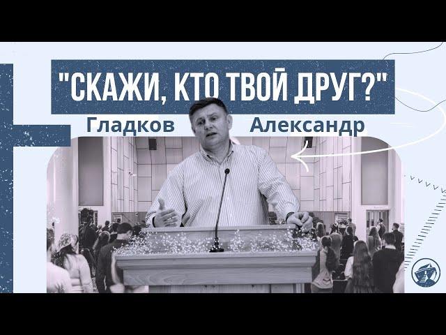 Скажи, кто твой друг? | Александр Гладков