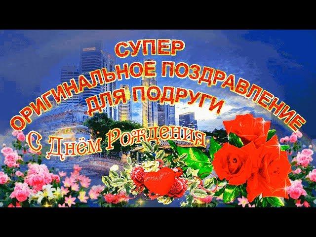 #С днем рождения моя подруга!# Трогательно и оригинально поздравить подругу!#Поздравить подругу