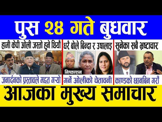 Today news  nepali news | aaja ka mukhya samachar, nepali samachar live | Push 24 gate 2081