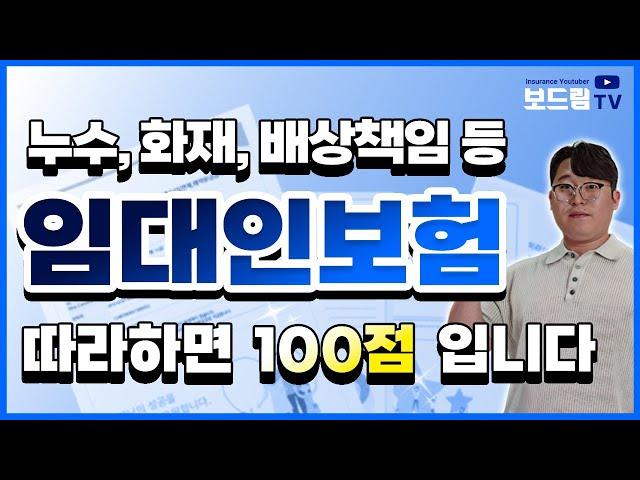 임대인배상책임보험 이 영상 한편으로 총정리 ! (보험사, 보험료, 보장 등)