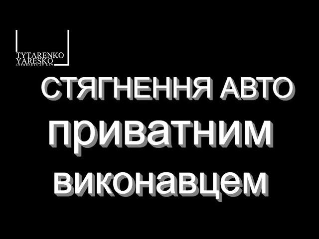 Миттєве стягнення автомобілів за виконавчим написом. Захист боржника