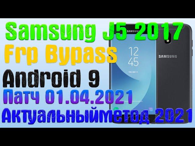 SAMSUNG J5 2017 |Легкий способ| Frp Bypass/Google Account Unlock Android 9 | Патч 01.04.2021 | 2021