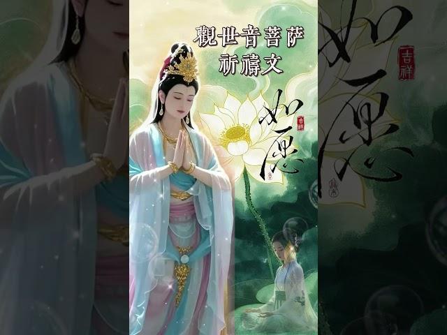 《觀世音菩薩禱文》 | 早晚唸2次，得菩薩保佑，消除災禍、帶來福報 | Oṃ Maṇi Padme Hūṃ | 