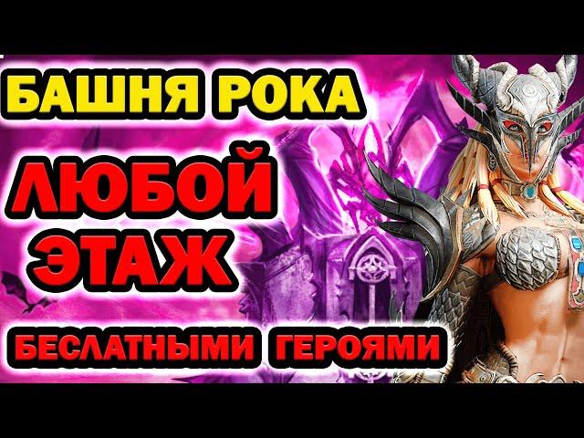 Raid Shadow Legends Роковая башня бесплатными героями