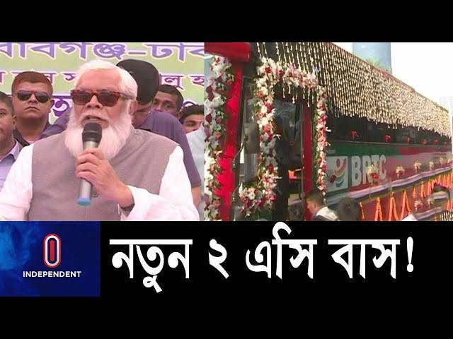 দোহার ও নবাবগঞ্জ টু ঢাকা রুটে বিআরটিসির দুটি এসি বাস সার্ভিসের উদ্বোধন... || BRTC New AC Bus