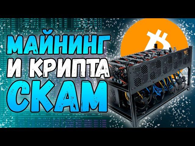 Про профитные монеты, воровство пулов и 99% скама в криптовалюте