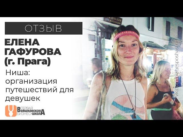 Вайшнавская бизнес-школа - Отзыв - Елена Гафурова