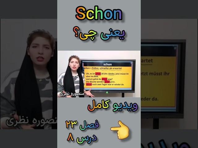 پارتیکل schon در آلمانی 