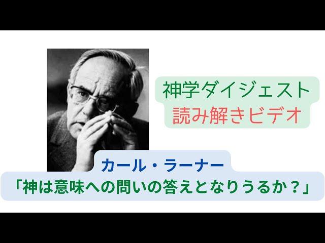 カール・ラーナー「意味への問いー神の全き神秘に人生の意味を問う」（ 神学ダイジェスト47号掲載）解説