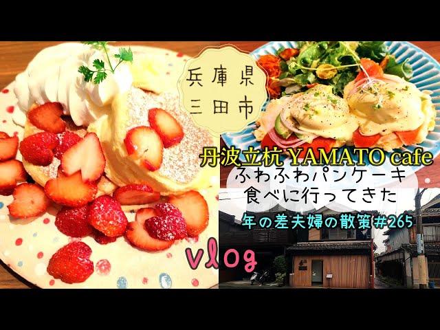 【兵庫県三田市】移転後初！ふわしゅわの至福のパンケーキ食べに「丹波立杭 YAMATO cafe」へ　年の差夫婦の散策＃265