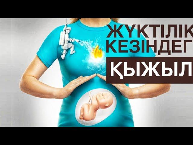 Жүктілік кезіндегі қыжыл. ИЗЖОГА. Жүктілік кезіндегі қыжылда не көмектеседі.