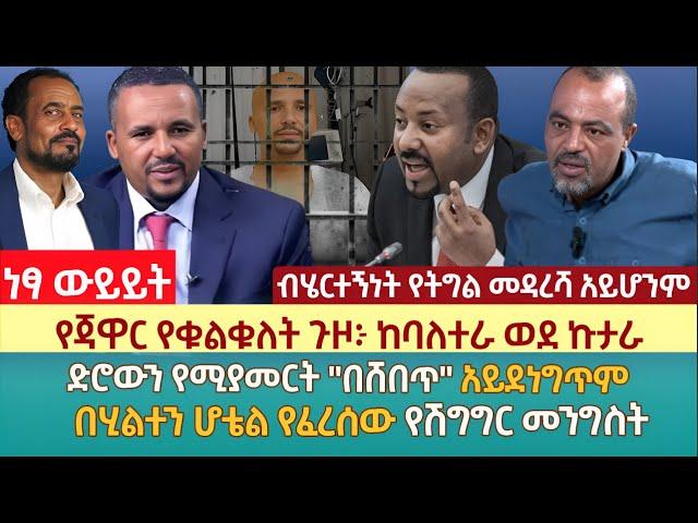 የጃዋር የቁልቁለት ጉዞ፦ ከባለተራ ወደ ኩታራ | ድሮውን የሚያመርት "በሸበጥ" አይደነግጥም | በሂልተን ሆቴል የፈረሰው የሽግግር መንግስት