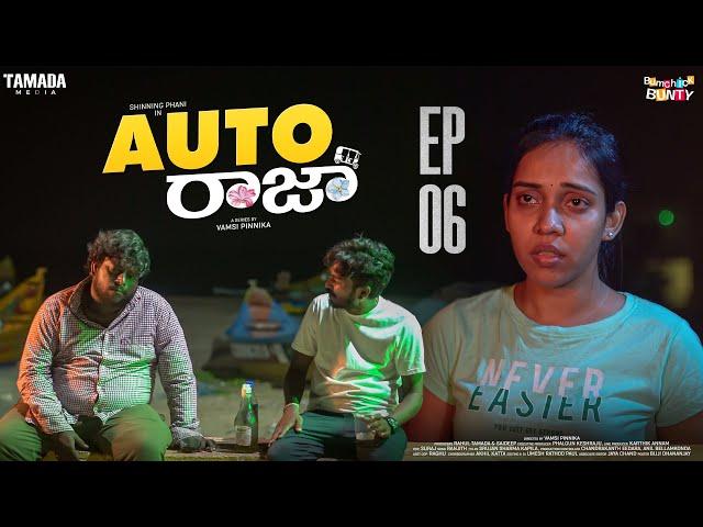 Auto Raja New Web series | Episode 06 || Bumchick Bunty | Tamada Media