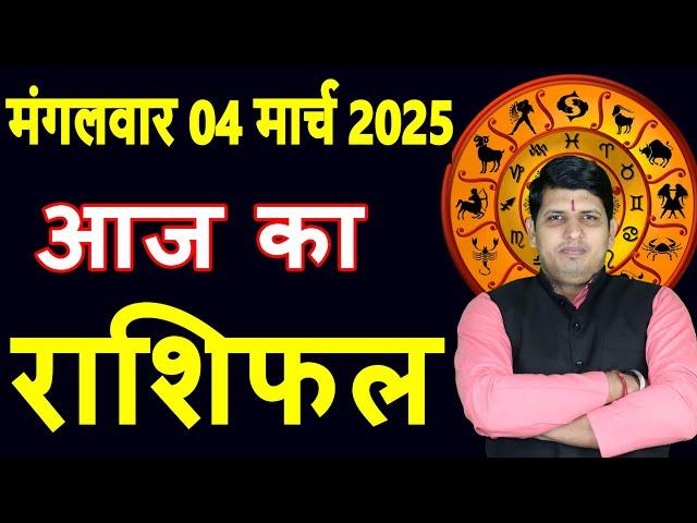 Aaj ka Rashifal 4 March 2025 Tuesday Aries to Pisces today horoscope in Hindi Daily/DainikRashifal