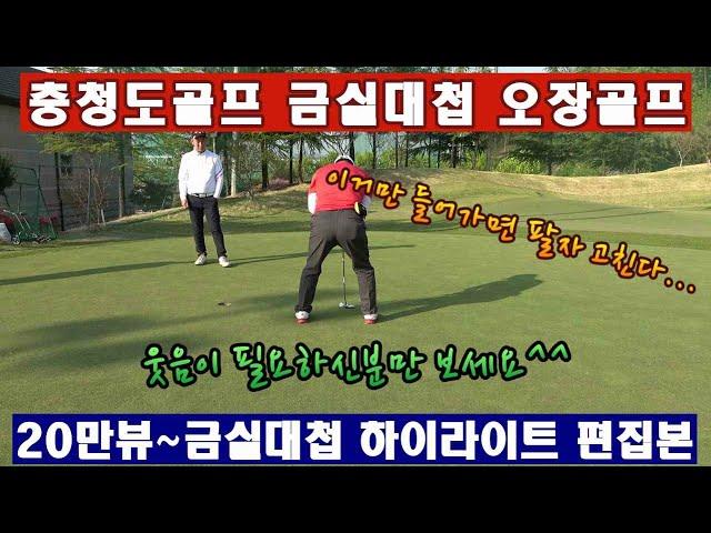 (EP23) 금실대첩 20만뷰 하이라이트 영상