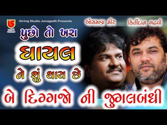 Kirtidan gadhavi & Osman mir || Ham Tere Shaher Me - Puchho To  || 11-સોનગઢ (થાન) ગેબીનાથ ની જગ્યા