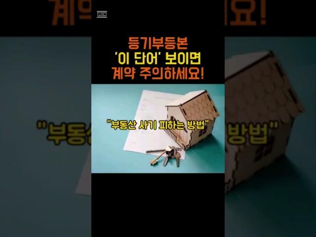 부동산 사기 피하는 등기부등본 이 단어 주의! #등기부등본 #부동산 #부동산사기 #부동산투자 #부동산경매