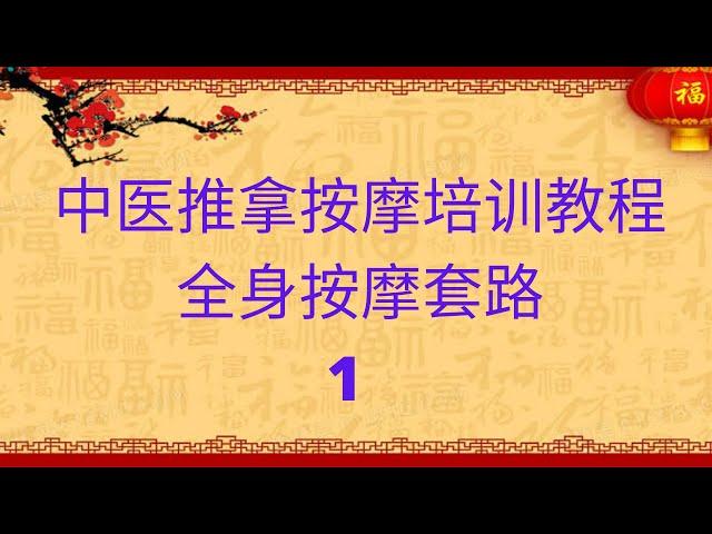 全身推拿按摩手法套路1，中医推拿按摩培训教程