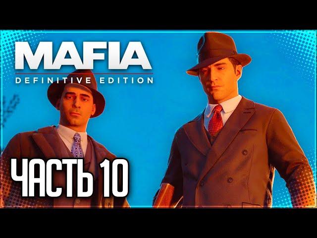 Mafia Definitive Edition Прохождение |#10| - СЛИВКИ ОБЩЕСТВА / ПЕРЕВЫБОРЫ