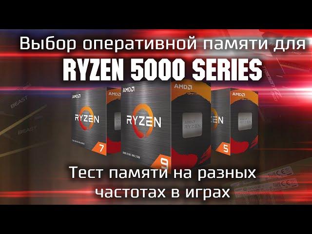 Какую память купить для Ryzen? / Тесты оперативной памяти с Ryzen 5000 Series