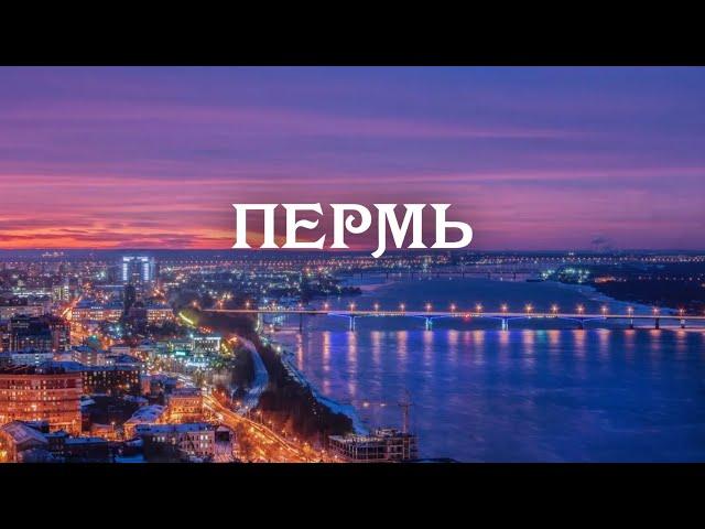 Пермь. Через всю Россию на машине