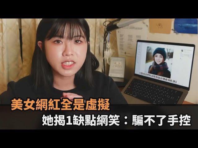 零瑕疵網紅全是虛擬！她實測揭AI生成美女1缺點　網笑：騙不了手控－全民話燒