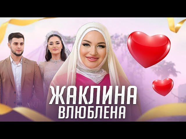 ЖАКЛИНА - ВЛЮБЛЕНА (Тимур и Джамиля) (Свадьба 2024)