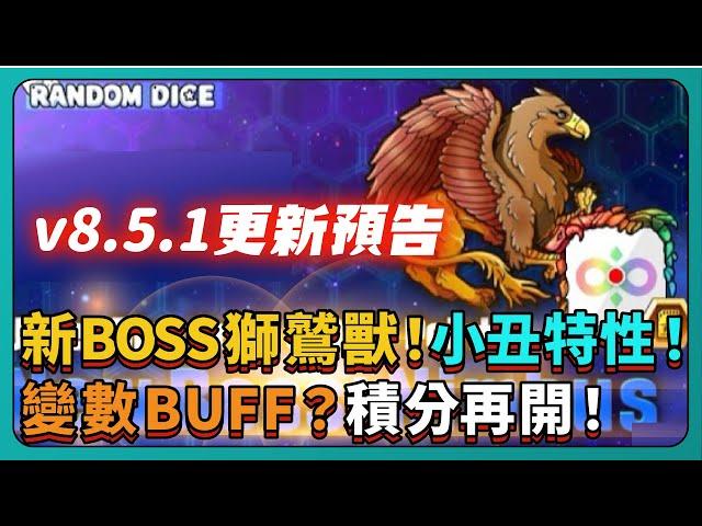 【Random Dice骰子塔防】v8.5.1更新預告！新BOSS獅鷲獸！小丑特性！變數BUFF？！積分再開！｜# 1824｜PFY玩給你看