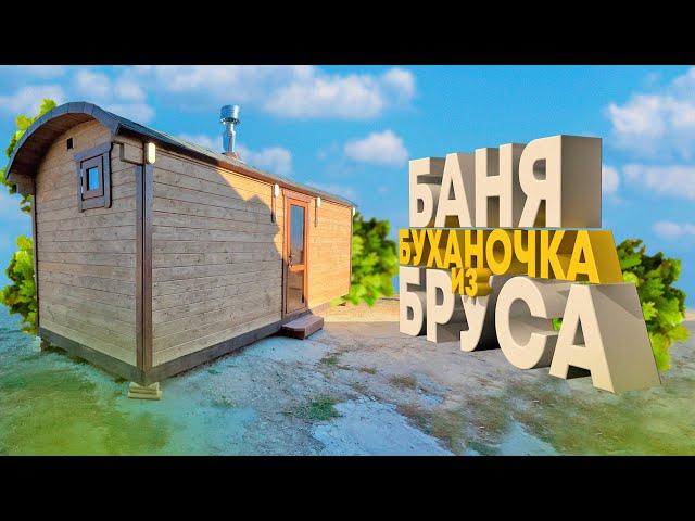 "БУХАНОЧКА" Баня из бруса! из АНАПЫ в  Республику Коми!