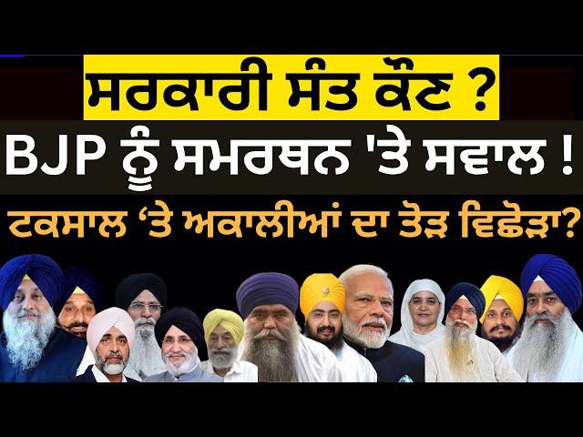 ਸਰਕਾਰੀ ਸੰਤ ਕੌਣ ? BJP ਨੂੰ ਸਮਰਥਨ 'ਤੇ ਸਵਾਲ ! ਟਕਸਾਲ ‘ਤੇ ਅਕਾਲੀਆਂ ਦਾ ਤੋੜ ਵਿਛੋੜਾ?  PULAANGHTV | LATEST |