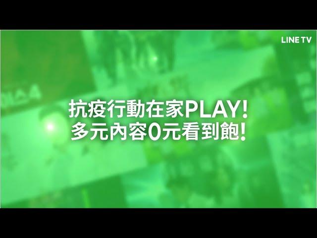 【LINE TV 共享追劇生活】抗疫行動在家PLAY！多元內容0元看到飽！