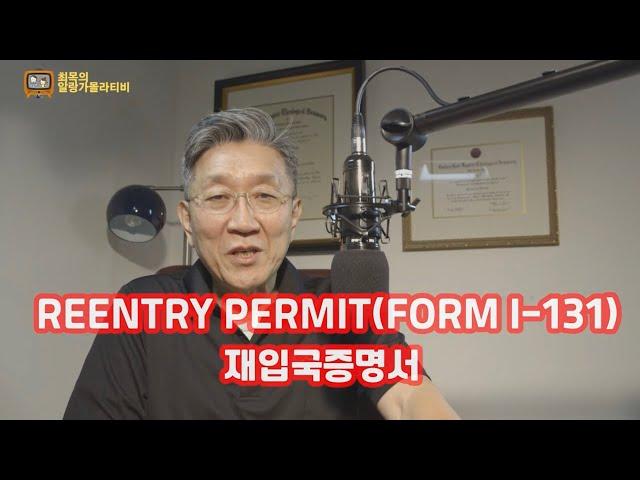 재입국증명서[Reentry Permit]영주권자 해외 6개월이상 체류시유의사항 ~알랑가몰라