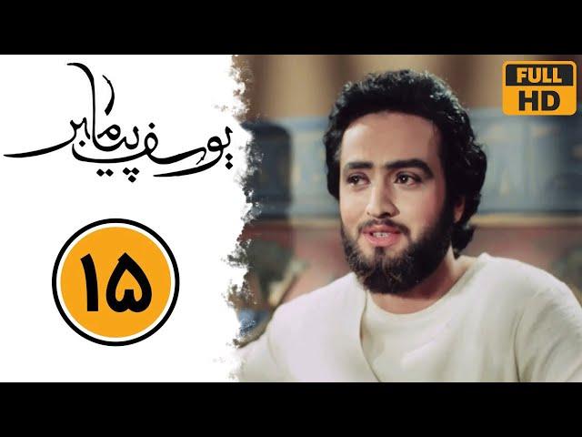 Serial Yusuf Payambar - Part 15 | سریال یوسف پیامبر - قسمت 15