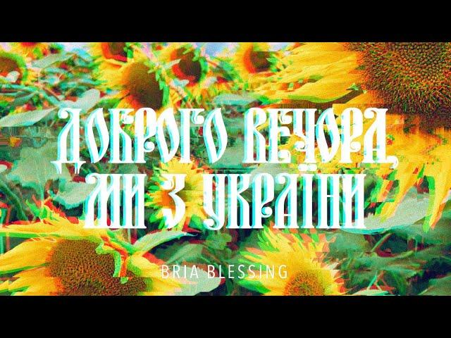 Bria Blessing - Доброго вечора, ми з України (Official Lyric Video)