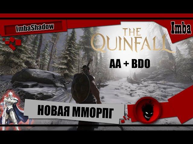 The Quinfall - НОВАЯ ММОРПГ !!! Как будто БДО, чпокнуло АА и вышел этот ШЕДЕВР !!!