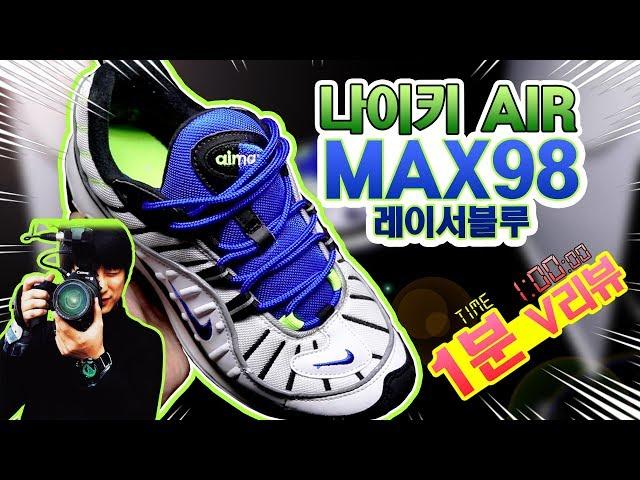 [딱!! 1분만!! 리뷰] 나이키 에어 맥스98 레이서블루 브이로그 / nike air max98  racerblue [1 minute review / 1분 리뷰]