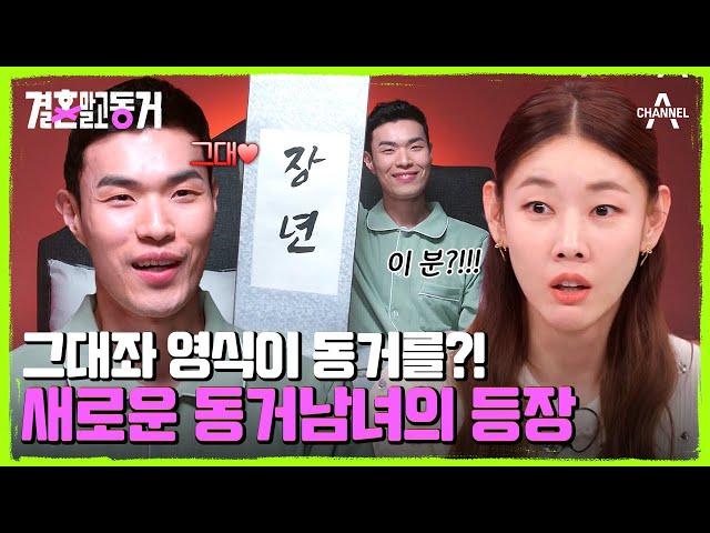 나는솔로 그대좌가 결말동에? 동거녀 획득에 성공한 동거남 장년! | 결혼 말고 동거 6 회