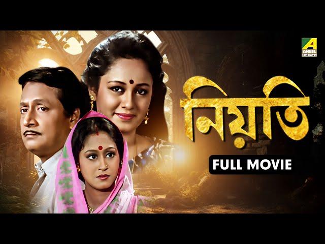 Neoti | নিয়তি - Bengali Full Movie | Indrani Haldar | Ranjit Mallick | Chumki Choudhury | Lokesh