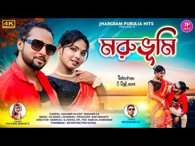 MORUBHUMI | মরুভূমি | Piu Rani Mahato New Song | Purulia New Video Song 2024 | Piu Rani jhumur