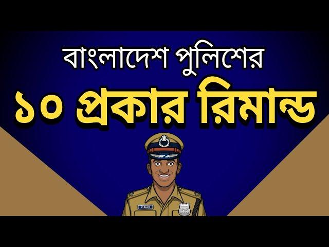 পুলিশের ১০ ধরনের রিমান্ড দেখুন | Top 10 Remand in Bangladesh