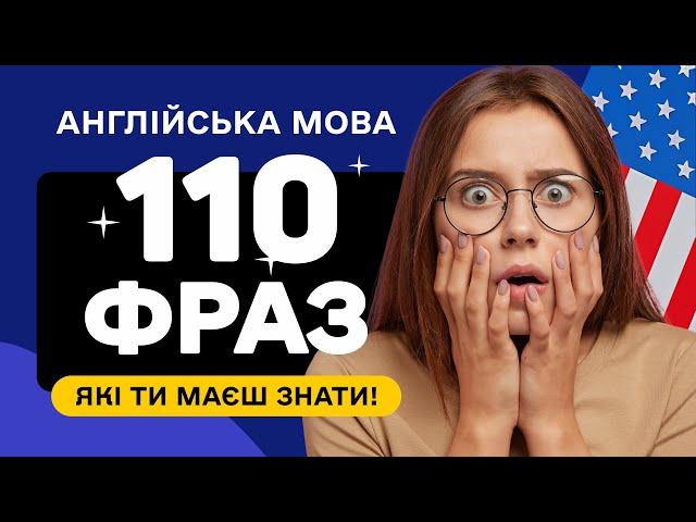 110 ФРАЗ англійською для початківців, які потрібно вивчити