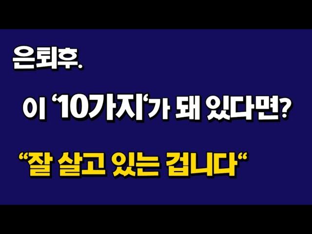 은퇴후 이 10가지가 돼 있다면? "잘 살고 있는 겁니다"