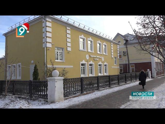 Старооскольский художественный музей готовится к открытию