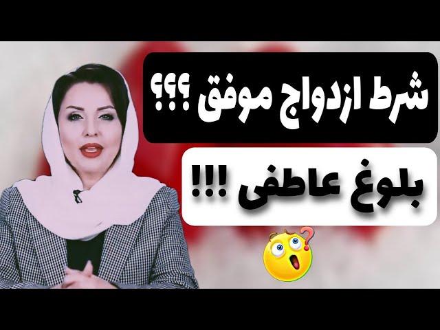 شرط ازدواج موفق چیست ؟ | بلوغ عاطفی در ازدواج چیست؟