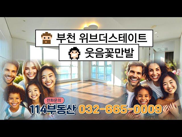 부천중동 위브더스테이트 오피스텔/아파트, 당신이 찾고 있고 원하고 있느 모든 조건을 다 담았다. 캬... 너무 좋아 이 집 .