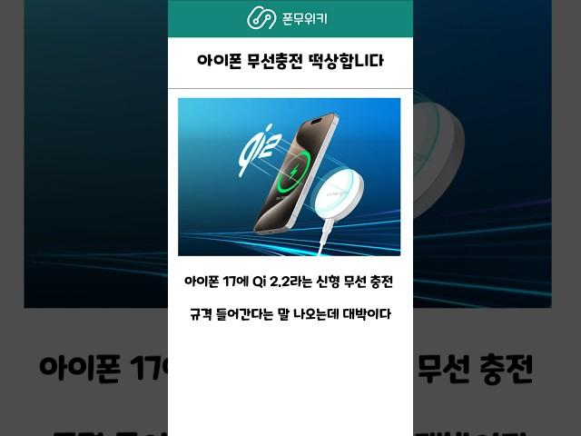 아이폰 무선충전 역대급 떡상 ! #아이폰17 #애플 #qi2