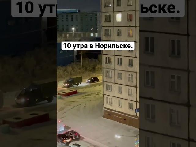 В Норильске идёт полярная ночь. #крайнийсевер #норильск