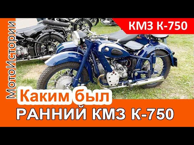 Каким был РАННИЙ КМЗ К-750